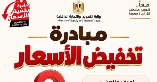 أماكن طرح السلع بمحافظة كفر الشيخ ضمن مبادرة تخفيض الأسعار تفاصيل