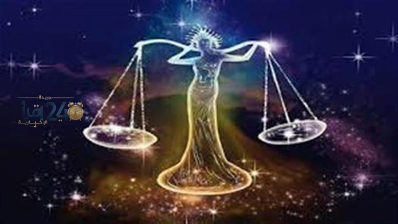 حظك اليوم لمولود برج الميزان يجلب الحب والاستقرار وتقارير مهنية مفاجئة