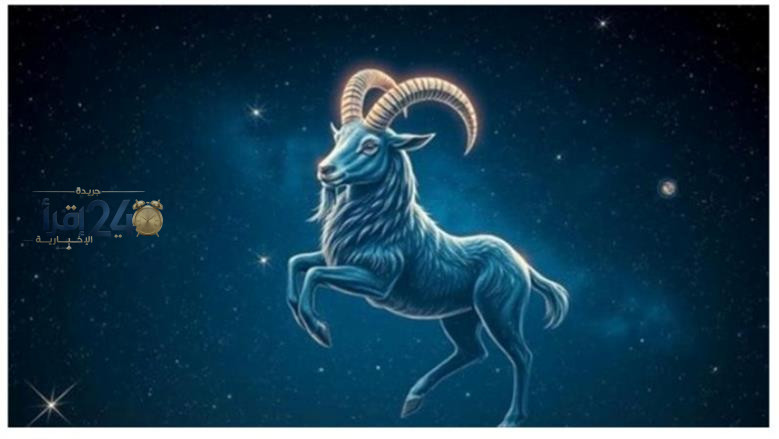 الحوار الصريح يعزز الاستقرار نصيحة عاطفية لمواليد برج الجدي اليوم