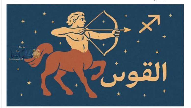 مفاجأة غير متوقعة تغير مجرى يوم مولود برج القوس