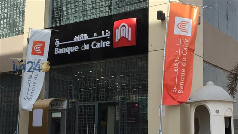 تفاصيل أعلى شهادات ادخار بنك القاهرة 2026 بعائد يصل إلى 18.5% وأقل مبلغ للشراء