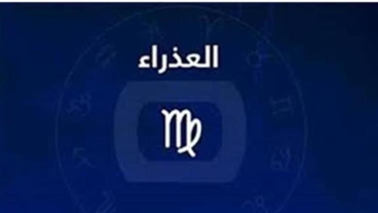 تحذير لمواليد برج العذراء من ضغوط مفاجئة تهدد مشاريعهم وتوقعات عاطفية خلال الفترة المقبلة