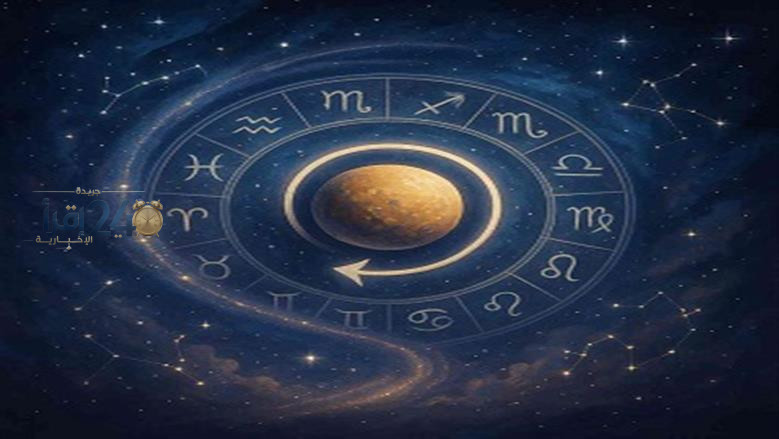 توقعات الأبراج لعطارد قبل تراجعه في 24 أكتوبر وتأثيرها على العمل والعلاقات العاطفية