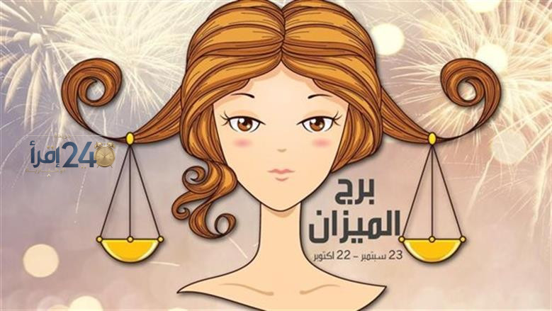 خبراء الفلك ينصحون مولود برج الميزان بعدم التسرع في القرارات المصيرية اليوم