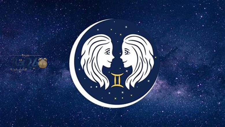 برج الجوزاء يقدمالك خبرا يطرد عنك الشعور بالحيرة ولقاء عاطفي يعيد إليك الحماسة