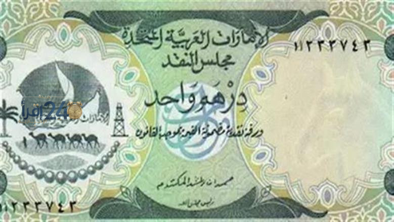 سعر الدرهم الإماراتي اليوم الجمعة 9 أكتوبر 2026 في البنوك