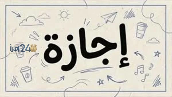 أول إجازة رسمية في عام 2027 تشمل عطلة عيد الميلاد المجيد للموظفين في القطاعين الحكومي والخاص
