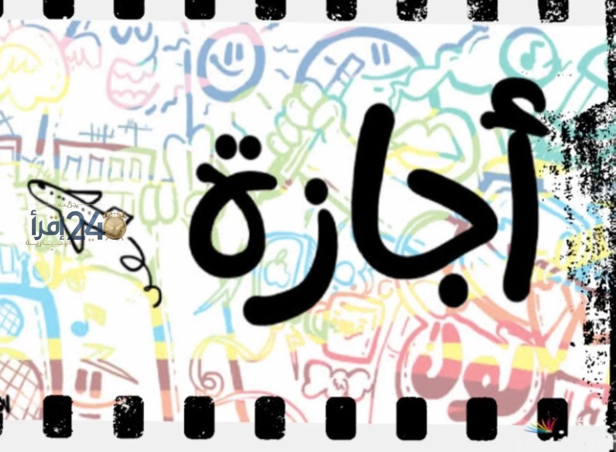مصر تعلن عن موعد الإجازة الرسمية المقبلة في عام 2027 مع بداية العطلة الأولى للموظفين والطلاب بعد انتهاء إجازات العام الحالي