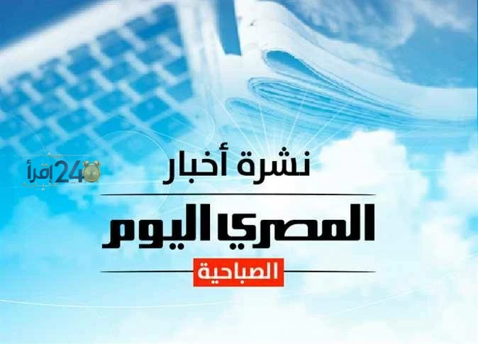 النشرة الصباحية من المصري اليوم تتناول سعر الذهب والدولار وحالة الطقس السبت وأبرز تصريحات عمرو أديب حول ترشح الرئيس للانتخابات
