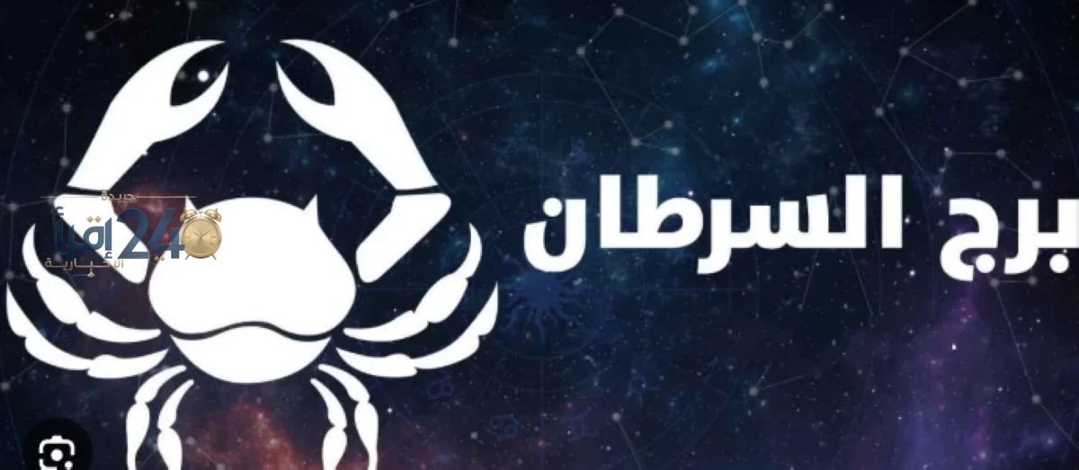 حقائق مثيرة عن برج السرطان يجب أن تعرفها خلال الأشهر القادمة