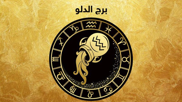 توقعات برج الدلو اليوم الخميس 1 أكتوبر 2026 وفرص مالية ومهنية واعدة
