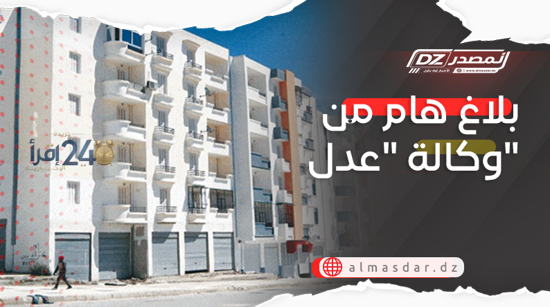 بلاغ هام من وكالة عدل حول تحديثات وإجراءات جديدة في برامج الإسكان المختلفة