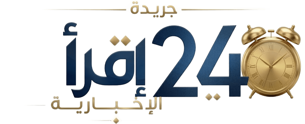 جريدة إقرأ 24 جريدة إقرأ 24