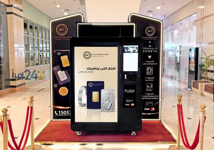 بي تي سي تعلن رسمياً عن إطلاق خدمة البيع الآلي لعملات وسبائك الذهب والفضة في السوق المصرية