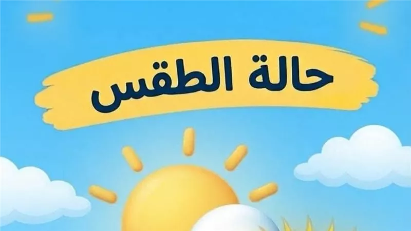 حالة الطقس غدًا الأربعاء تتوقع رياحًا مثيرة للرمال وأمطارًا رعدية تحذيرات الأرصاد بشأن النشاط الجوي المتوقع