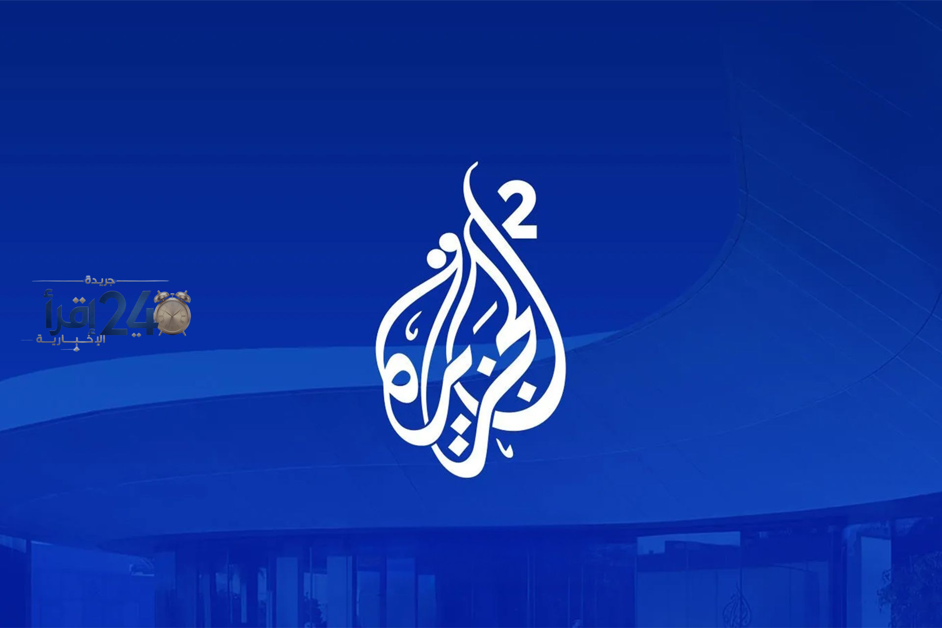 انطلاق خدمة الجزيرة 2.. الترددات وساعات البث | أخبار