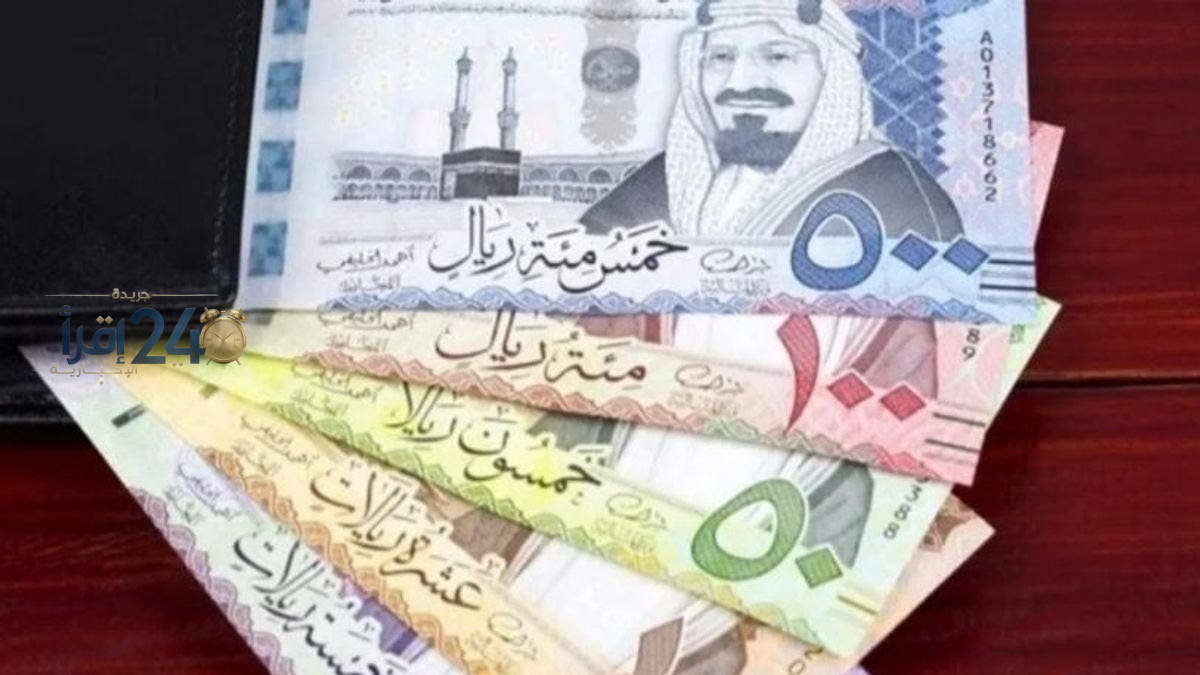 سعر الريال السعودي مقابل الجنيه المصري والعملات العربية اليوم الأربعاء 3-5-1448