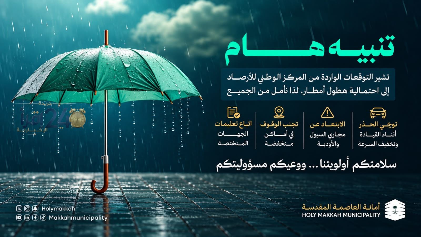 أمانة العاصمة المقدسة تصدر إرشادات وقائية لتعزيز السلامة خلال فصل الأمطار