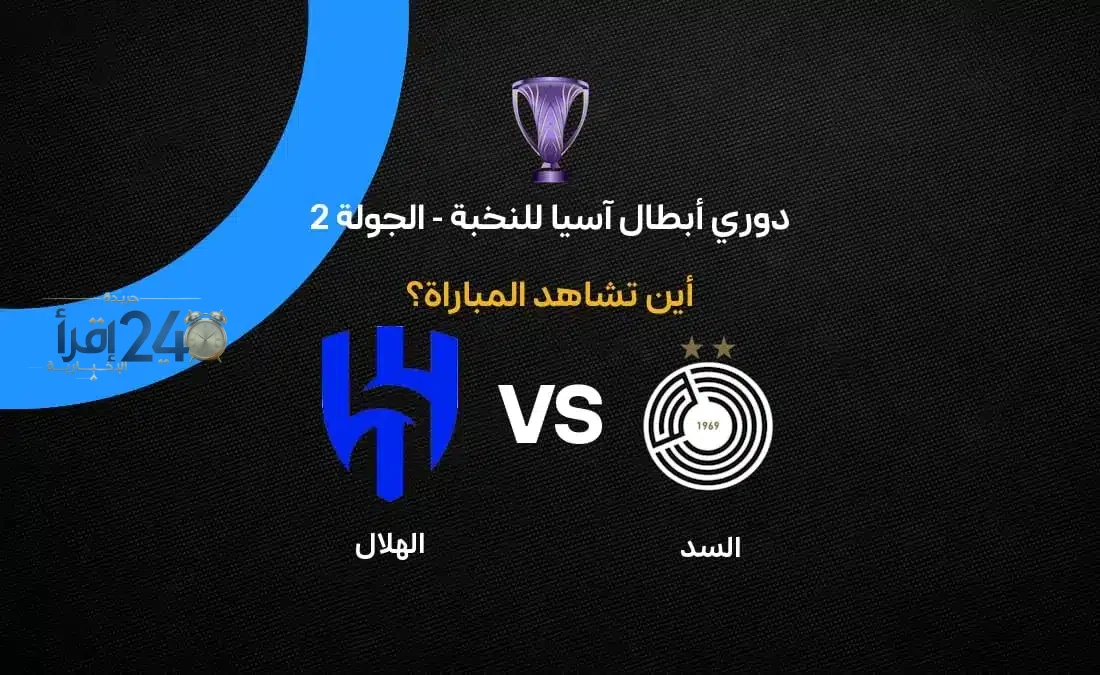 القنوات الناقلة لمباراة السد ضد الهلال بالجولة الثانية من دوري أبطال آسيا للنخبة 2026-27