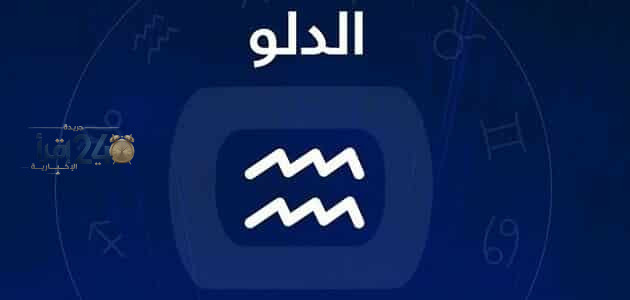 برج الدلو حظك اليوم السبت 17 أكتوبر 2026 وفرص جديدة تنتظر تحقيقها