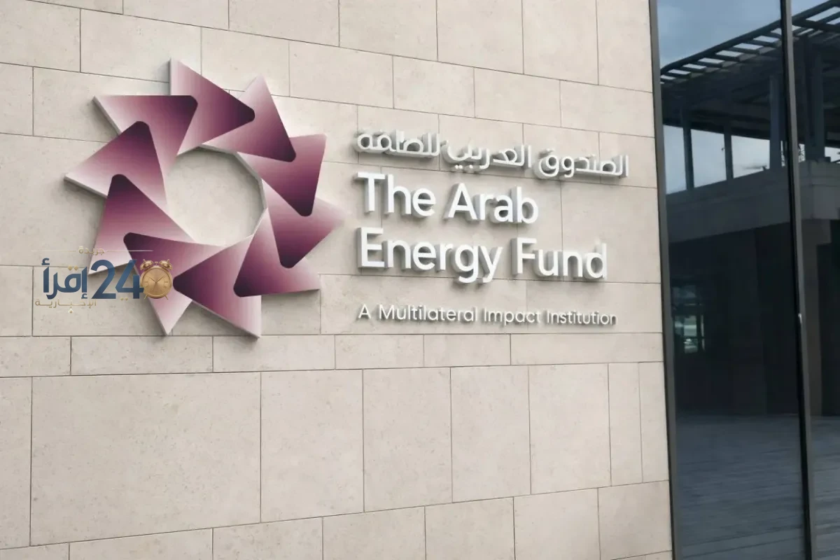 54 في المئة من أصول الاستثمارات للصندوق العربي للطاقة تتجه نحو السوق السعودية وتؤكد على قوة القطاع الاستثماري في المنطقة
