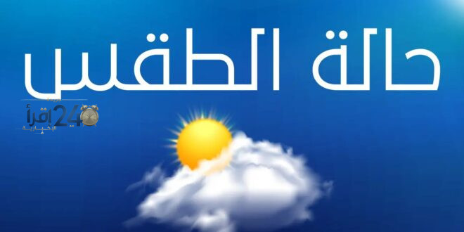 ارتفاع طفيف في درجات الحرارة يُسيطر على حالة الطقس وفقاً لشبكة فلسطين للأنباء