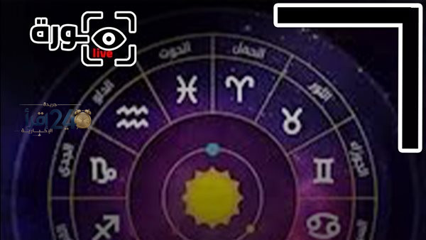توقعات الأبراج ليوم الأربعاء 14 أكتوبر 2026