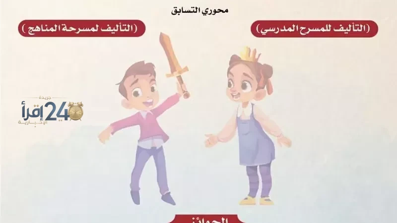 84 طالبًا يتنافسون في مسابقة التأليف المسرحي للمسرح المدرسي