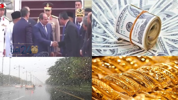 الرئيس السيسي يصل إلى مطار كوالالمبور الدولي واستعدادات لمتابعة مستجدات أسعار الذهب والدولار وحالة الطقس