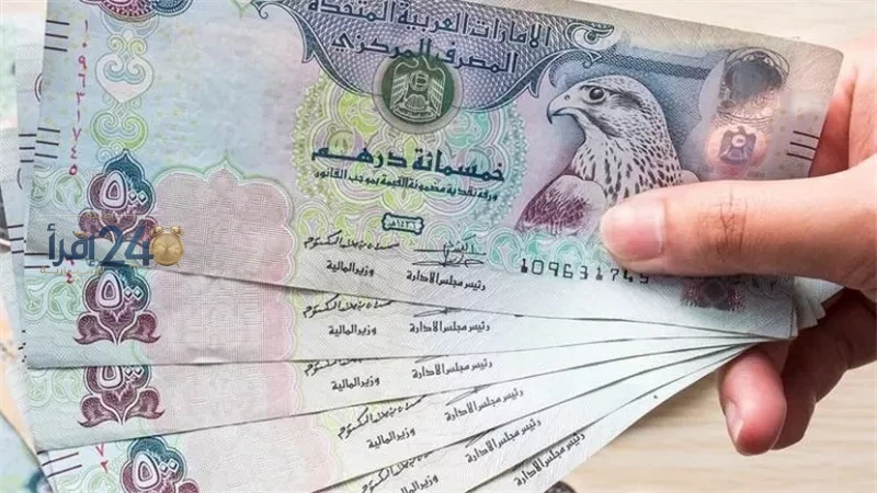 سعر الدرهم الإماراتي اليوم السبت 10 أكتوبر 2026 في البنوك