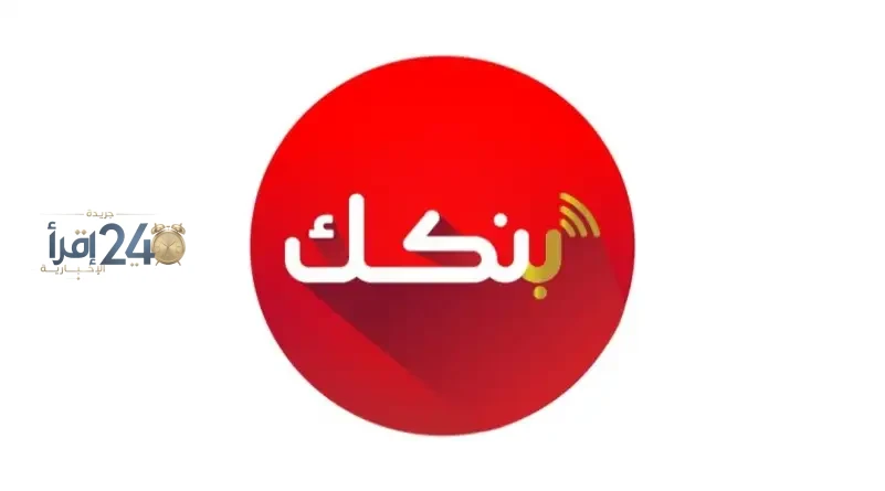 إطلاق تطبيق بنكك من بنك الخرطوم لعام 2026 مع روابط التنزيل الرسمية لأجهزة الأندرويد والآيفون