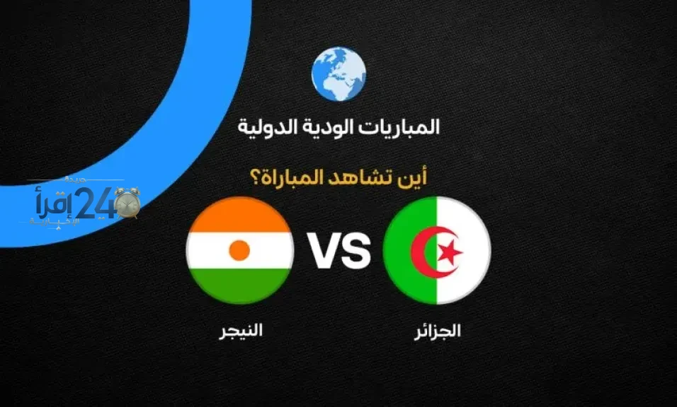 القنوات الناقلة لمباراة الجزائر والنيجر اليوم ومعلومات عن الموعد والمعلقين