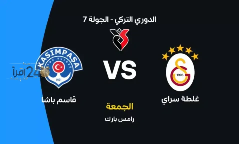 موعد مباراة غلطة سراي ضد قاسم باشا في الدوري التركي 2026 مع تفاصيل القنوات الناقلة والتشكيل المتوقع