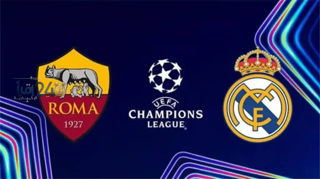 موعد مباراة ريال مدريد ضد روما في دوري أبطال أوروبا بتوقيت القاهرة