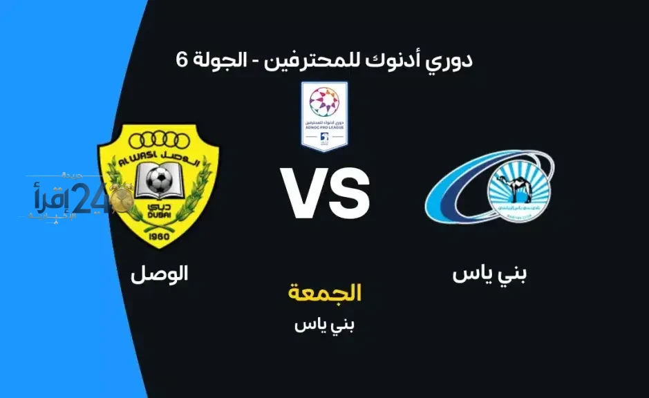 موعد مباراة بني ياس والوصل اليوم في دوري أدنوك للمحترفين وتفاصيل القنوات الناقلة