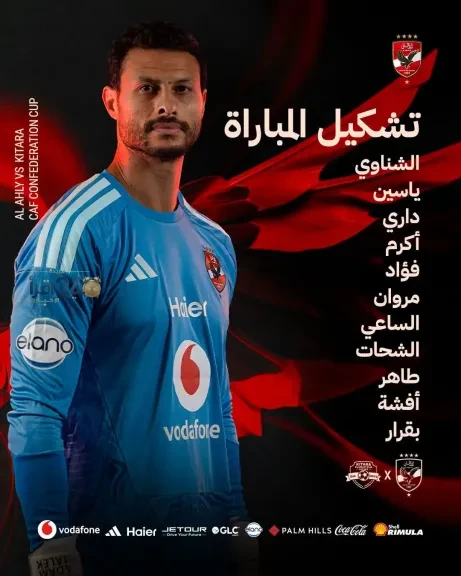 تشكيل الأهلي لمواجهة كيتارا الأوغندي في كأس الكونفدرالية الإفريقية
