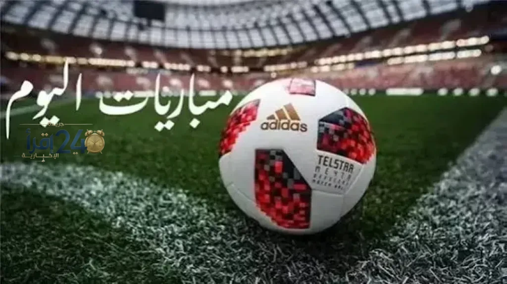 مواعيد المباريات اليوم الأحد 18 أكتوبر 2026 وتفاصيل القنوات الناقلة