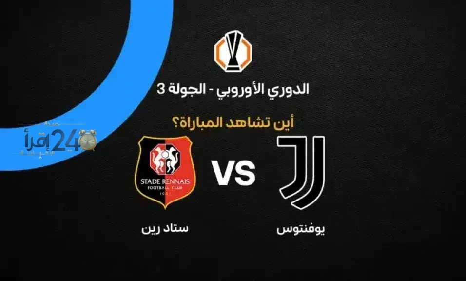 القنوات الناقلة لمباراة يوفنتوس واستاد رين في الدوري الأوروبي وتوقيت اللقاء
