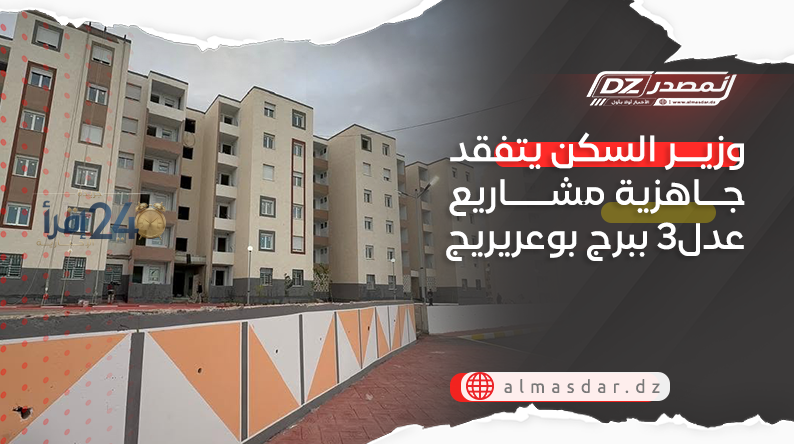 وزير السكن يتفقد استعدادات مشاريع عدل 3 في برج بوعريريج