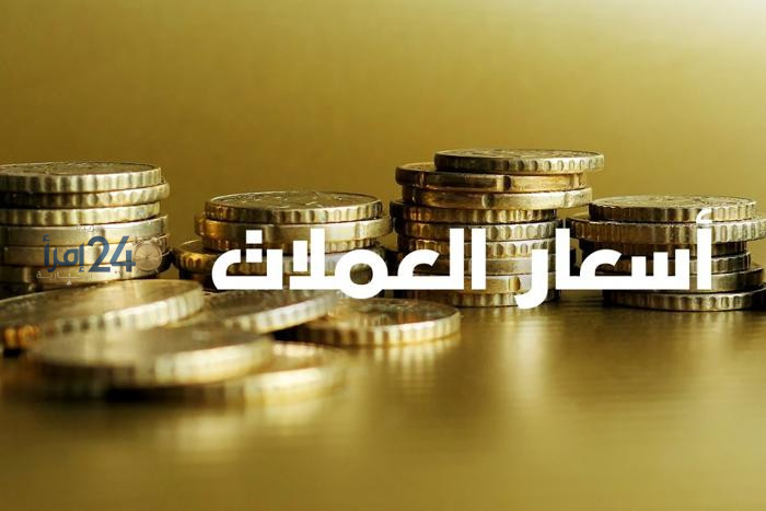 بنك المغرب يعلن أسعار صرف العملات الأجنبية الرئيسية مقابل الدرهم المغربي