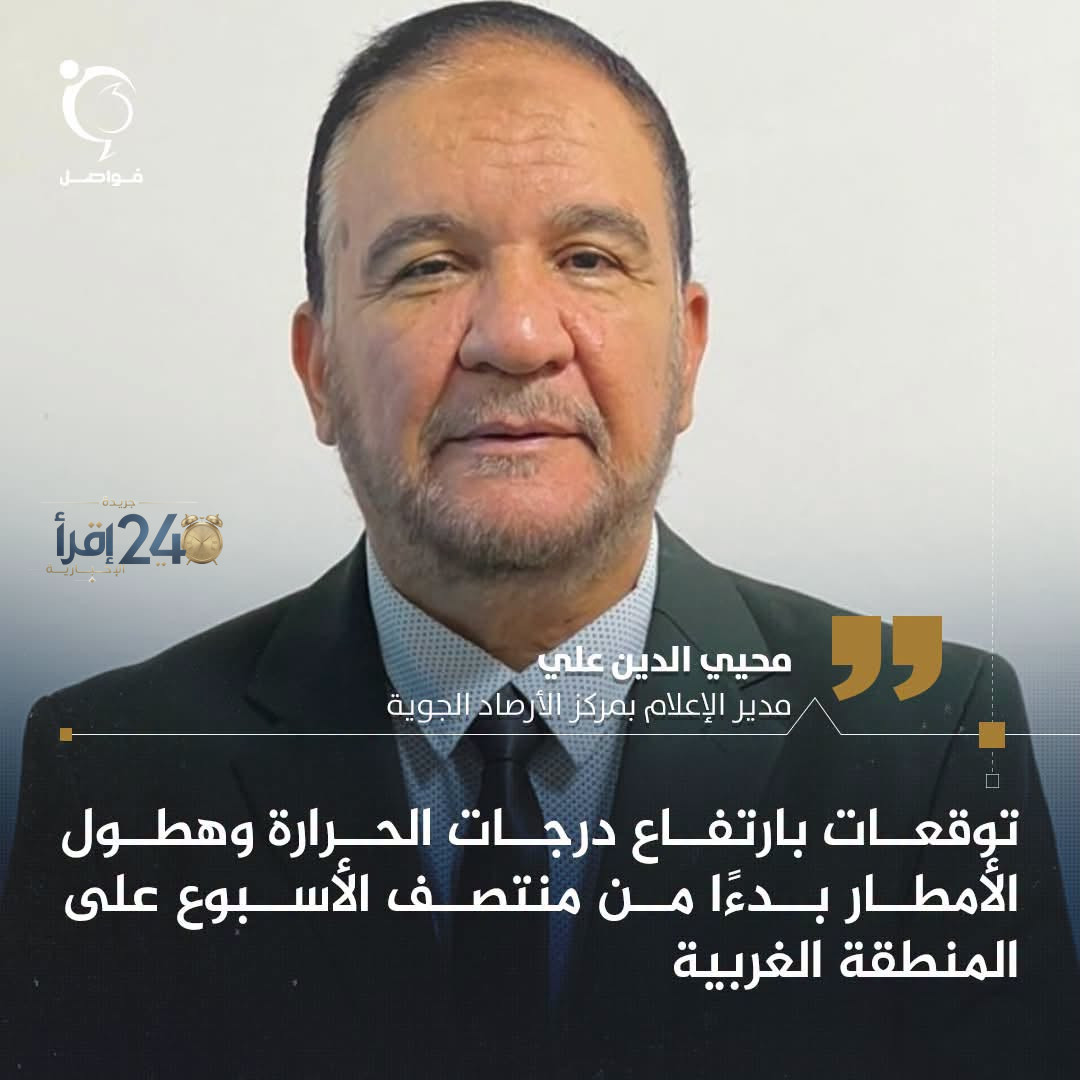 مدير الإعلام بمركز الأرصاد الجوية محيي الدين علي يتحدث عن حالة الطقس