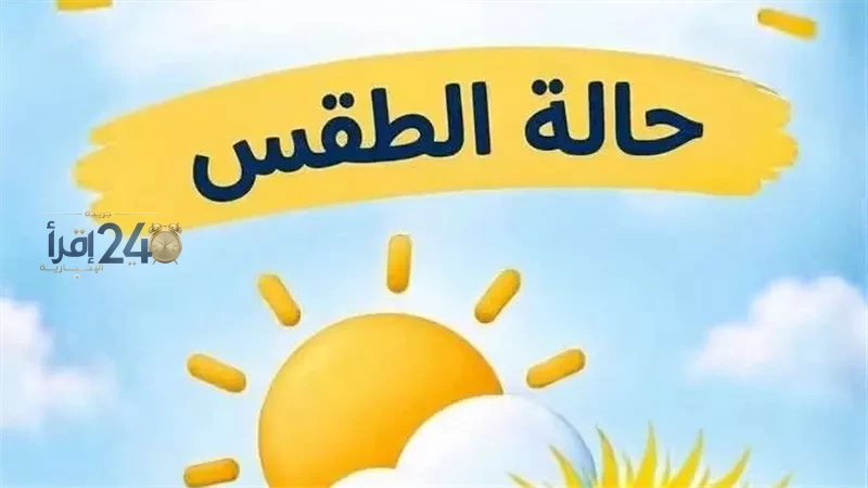 حالة الطقس في مصر اليوم 18 أكتوبر 2026 تتوقع أمطار على السواحل وانخفاض ملحوظ في درجات الحرارة ليلاً