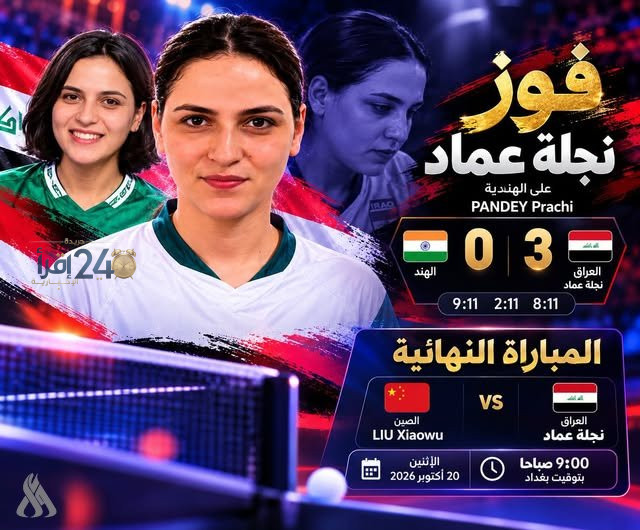 نجلة عماد تتأهل إلى نهائي الذهب في دورة ناغويا البارالمبية 2026