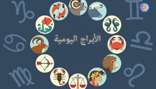 الأبراج اليومية والحظوظ اليوم الجمعة من أرض أشور