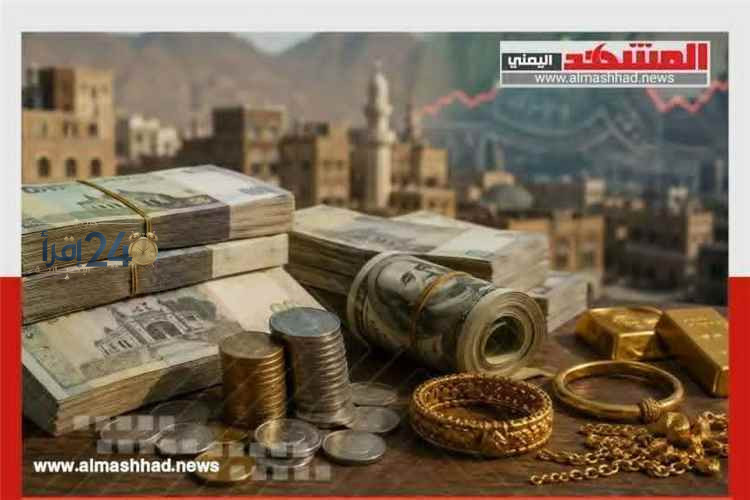 ارتفاع ملحوظ في أسعار الذهب والعملات الأجنبية في صنعاء وعدن خلال تعاملات اليوم الخميس 15 أكتوبر 2026