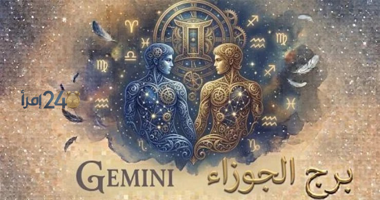 توقعات برج الجوزاء اليوم ونصائح مهمة للعمل وتغيرات عاطفية