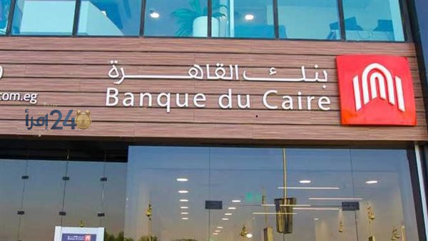 الحكومة تدرس زيادة حصتها في بنك القاهرة إلى 45 percent بسعر يتراوح بين 4.3 و4.82 جنيه للسهم