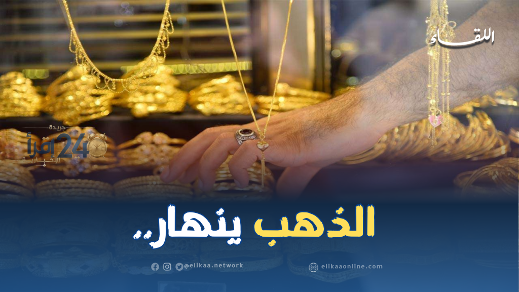 الذهب يواصل تراجعه وأسعاره الحالية في الجزائر