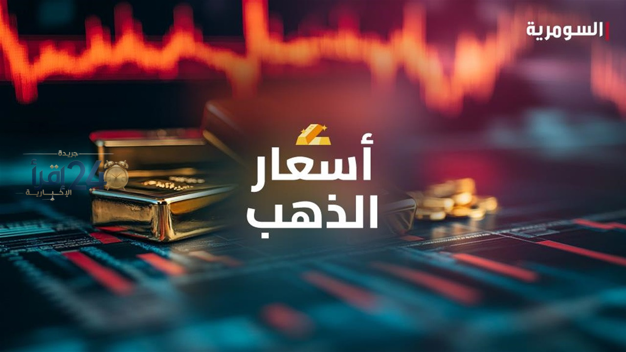 تراجع أسعار الذهب في الأسواق المحلية ببغداد