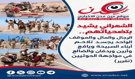 عدن الإخبارية الشهراني يشيد بتضحيات أبناء الصبيحة ويافع وأبين وردفان والضالع في مواجهة الحوثيين عبر الرجال والمال والتلاحم الوطني